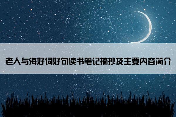 老人与海好词好句读书笔记摘抄及主要内容简介