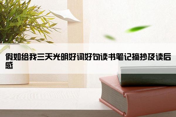 假如给我三天光明好词好句读书笔记摘抄及读后感