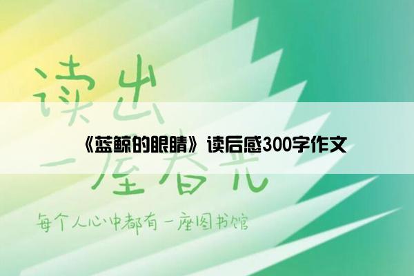《蓝鲸的眼睛》读后感300字作文