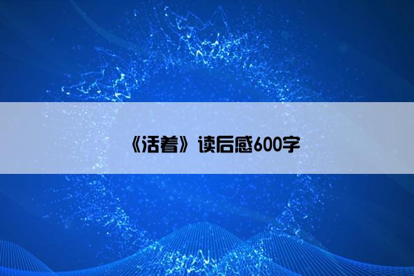 《活着》读后感600字