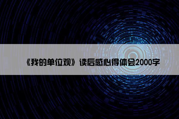 《我的单位观》读后感心得体会2000字