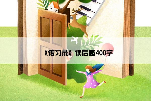 《传习录》读后感400字