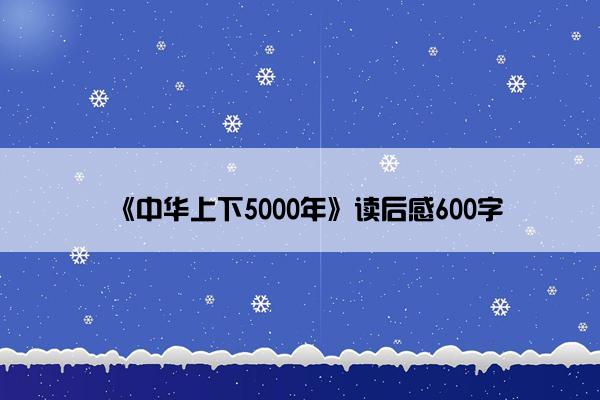 《中华上下5000年》读后感600字