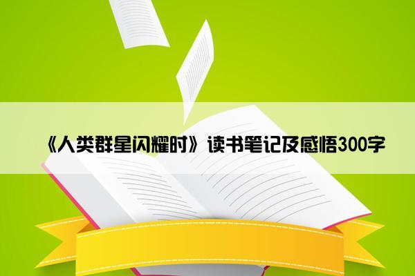 《人类群星闪耀时》读书笔记及感悟300字