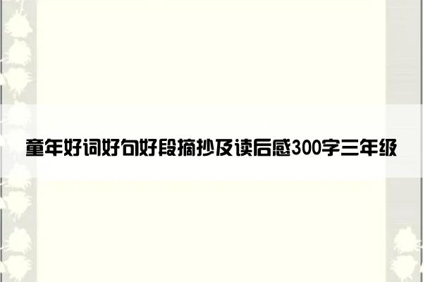 童年好词好句好段摘抄及读后感300字三年级