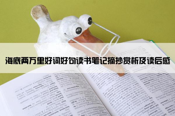 海底两万里好词好句读书笔记摘抄赏析及读后感
