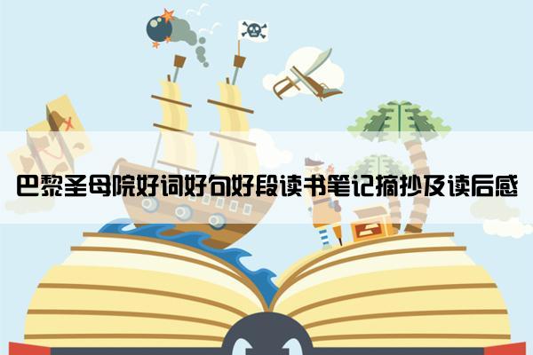 巴黎圣母院好词好句好段读书笔记摘抄及读后感