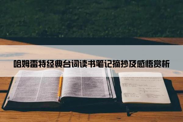 哈姆雷特经典台词读书笔记摘抄及感悟赏析