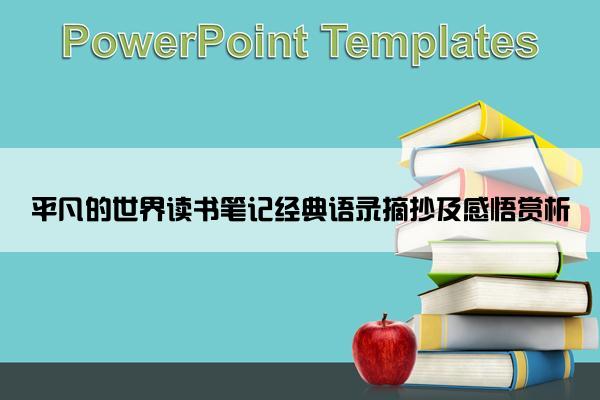平凡的世界读书笔记经典语录摘抄及感悟赏析