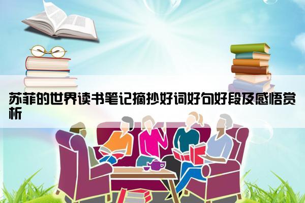 苏菲的世界读书笔记摘抄好词好句好段及感悟赏析