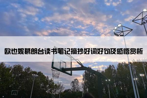欧也妮葛朗台读书笔记摘抄好词好句及感悟赏析