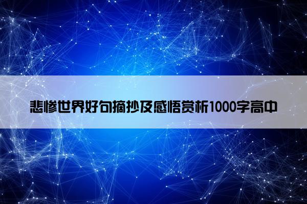悲惨世界好句摘抄及感悟赏析1000字高中