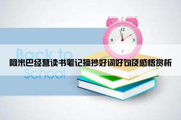 阿米巴经营读书笔记摘抄好词好句及感悟赏析
