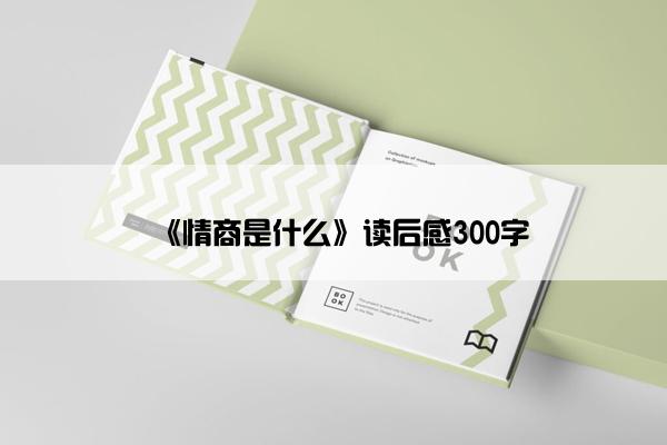 《情商是什么》读后感300字