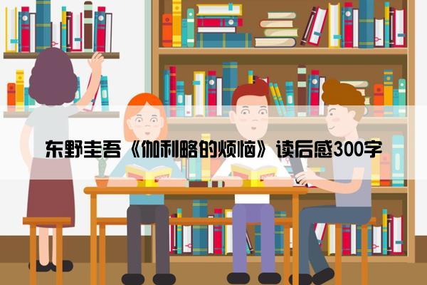 东野圭吾《伽利略的烦恼》读后感300字