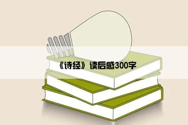 《诗经》读后感300字