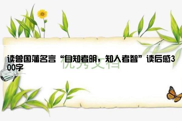 读曾国藩名言“自知者明，知人者智”读后感300字