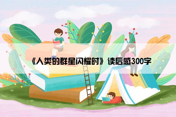 《人类的群星闪耀时》读后感300字