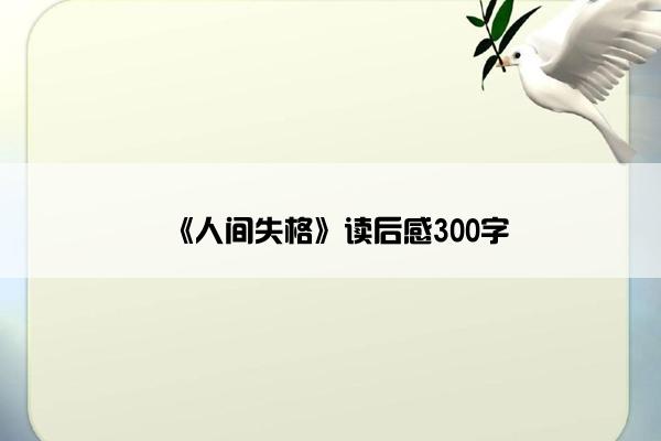 《人间失格》读后感300字