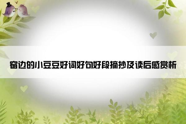 窗边的小豆豆好词好句好段摘抄及读后感赏析