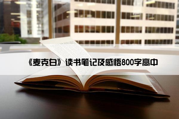 《麦克白》读书笔记及感悟800字高中