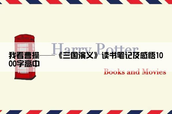 我看曹操——《三国演义》读书笔记及感悟1000字高中