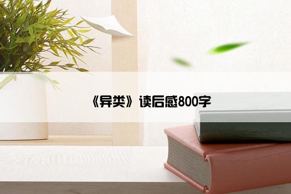《异类》读后感800字