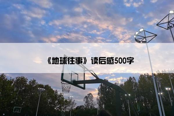 《地球往事》读后感500字