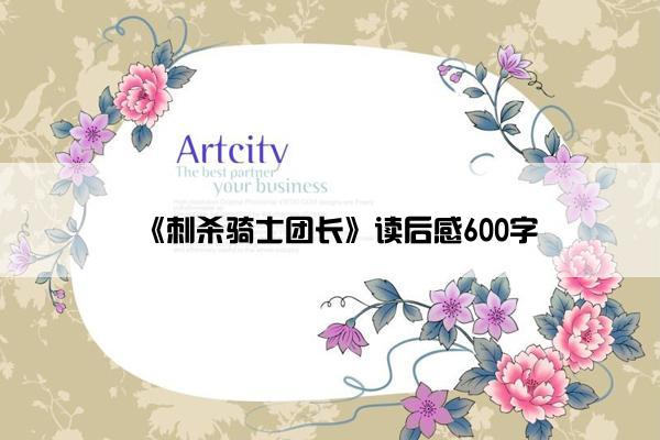 《刺杀骑士团长》读后感600字