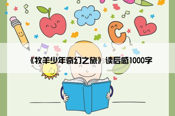 《牧羊少年奇幻之旅》读后感1000字