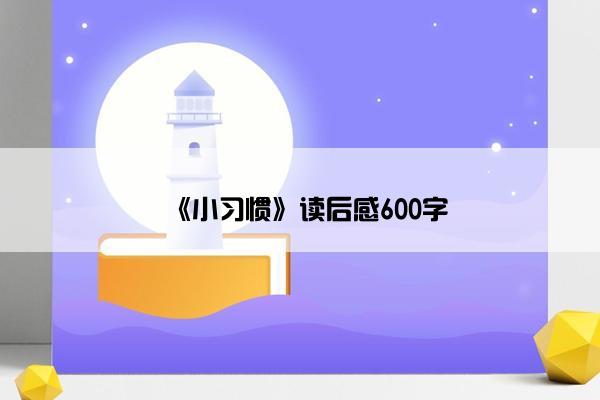 《小习惯》读后感600字