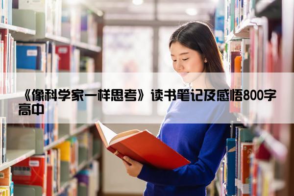 《像科学家一样思考》读书笔记及感悟800字高中