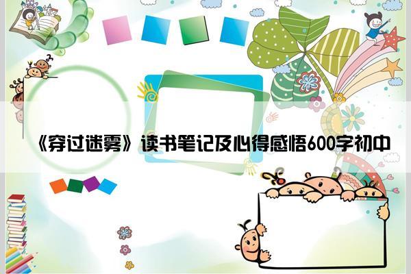 《穿过迷雾》读书笔记及心得感悟600字初中