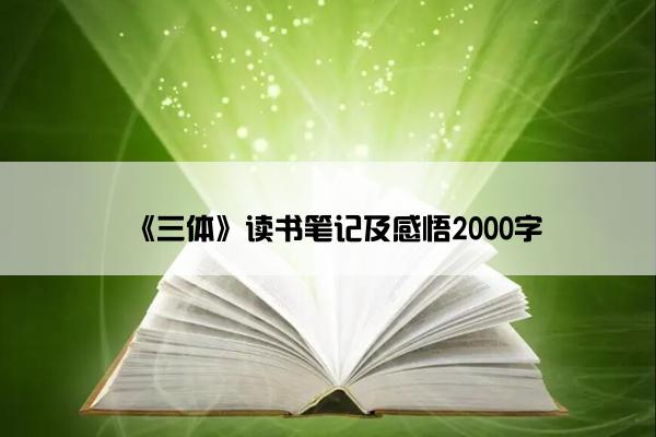 《三体》读书笔记及感悟2000字