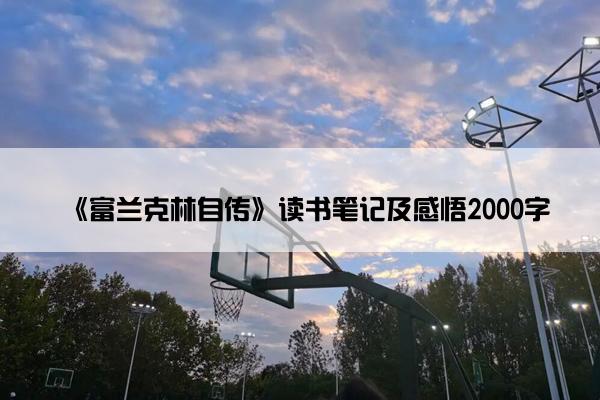 《富兰克林自传》读书笔记及感悟2000字