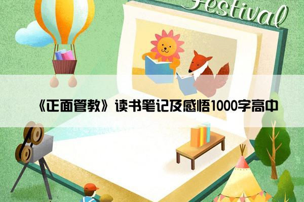 《正面管教》读书笔记及感悟1000字高中
