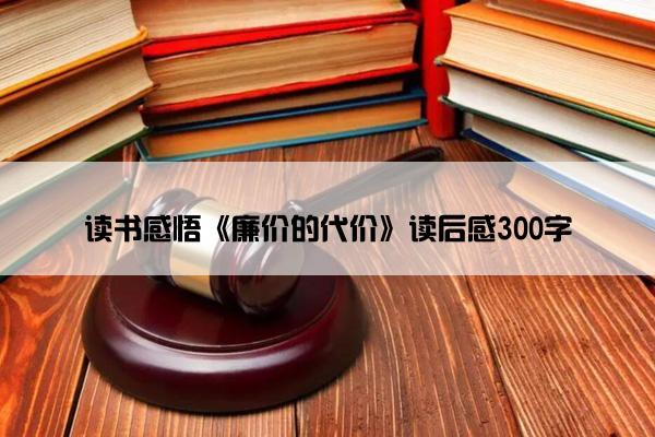 读书感悟《廉价的代价》读后感300字