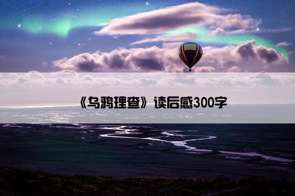 《乌鸦理查》读后感300字