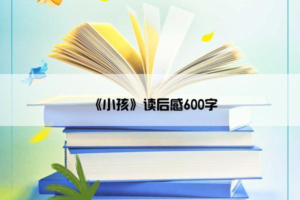《小孩》读后感600字