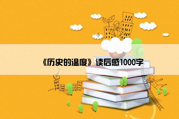 《历史的温度》读后感1000字