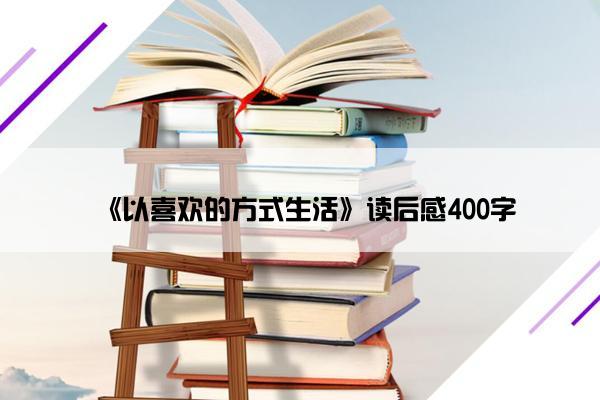 《以喜欢的方式生活》读后感400字