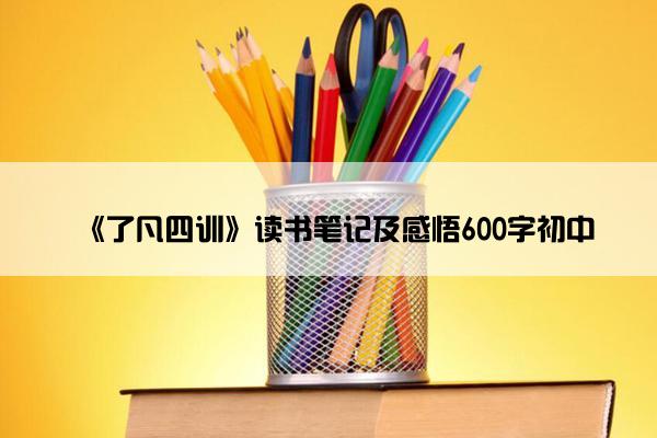 《了凡四训》读书笔记及感悟600字初中