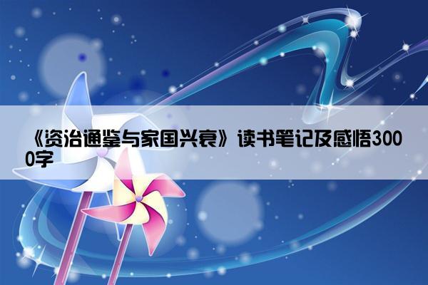 《资治通鉴与家国兴衰》读书笔记及感悟3000字