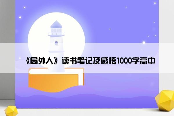 《局外人》读书笔记及感悟1000字高中