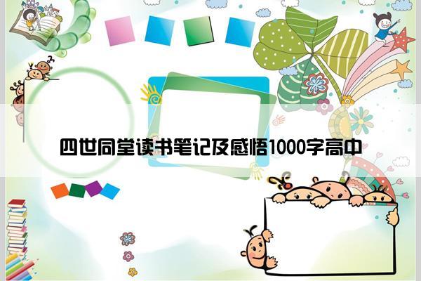 四世同堂读书笔记及感悟1000字高中