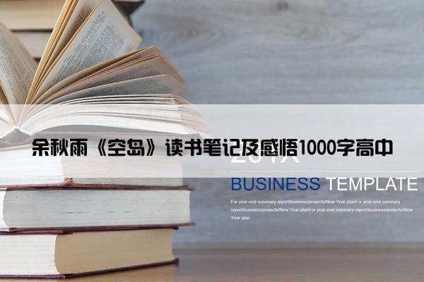 余秋雨《空岛》读书笔记及感悟1000字高中