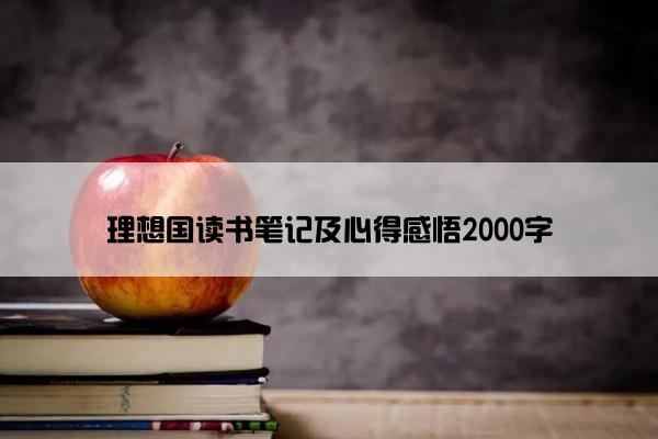 理想国读书笔记及心得感悟2000字