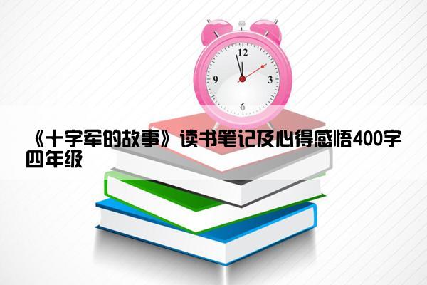 《十字军的故事》读书笔记及心得感悟400字四年级
