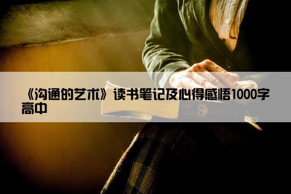 《沟通的艺术》读书笔记及心得感悟1000字高中