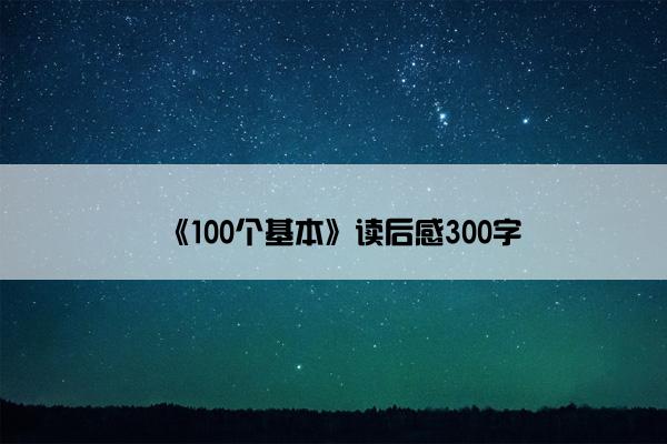 《100个基本》读后感300字